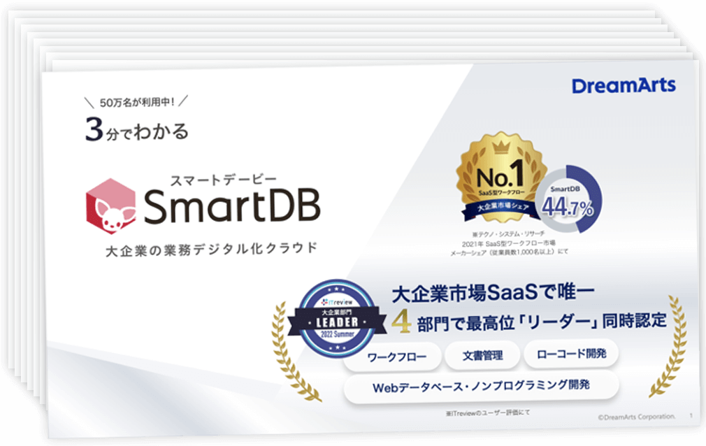 3分でわかる「SmartDB」