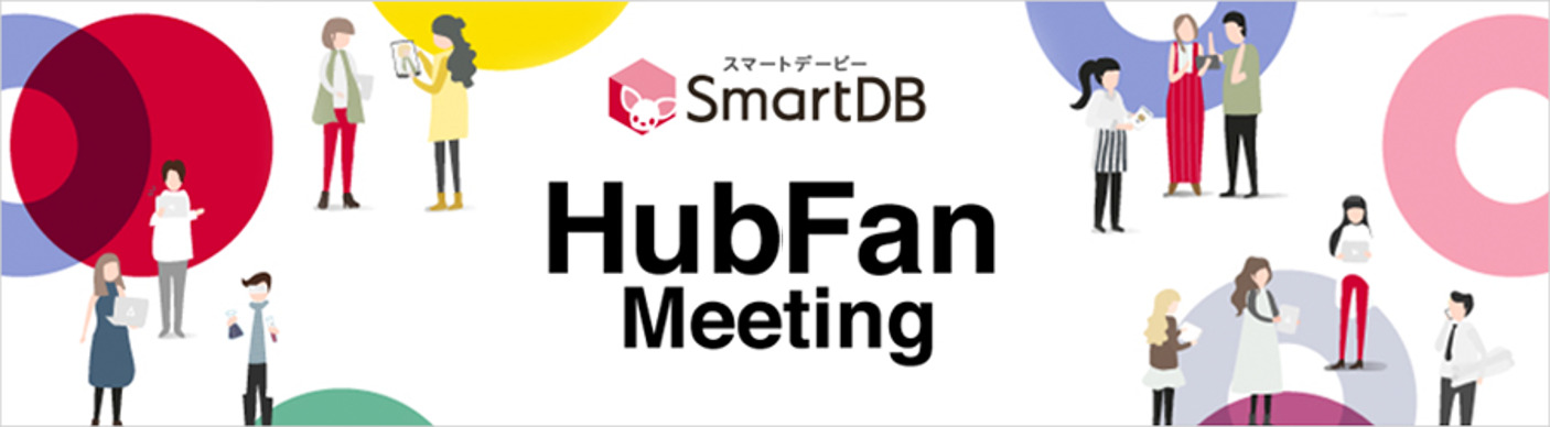 第2回 SmartDB HubFanMeeting