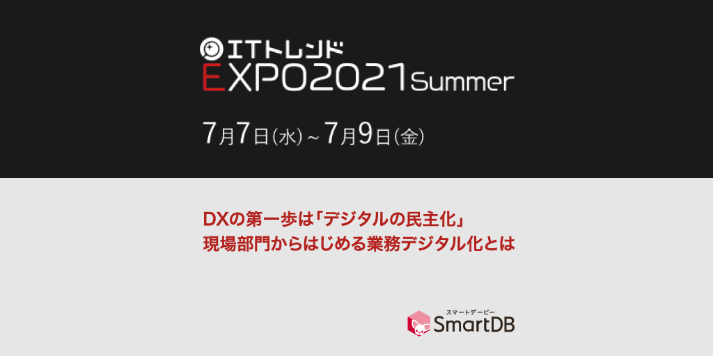 ITトレンドEXPO2021 Summerに「SmartDB」が出展！