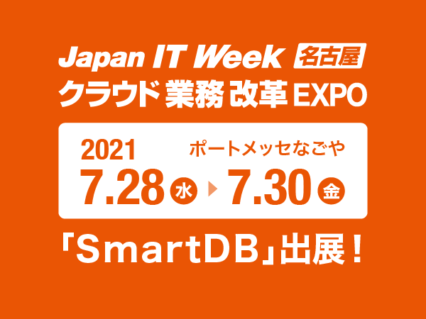 Japan IT Week名古屋、クラウド業務改革EXPOに「SmartDB」出展！