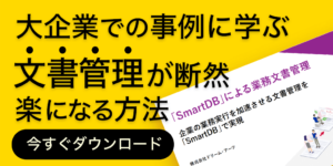 資料ダウンロード申し込み｜「SmartDB」による業務文書管理
