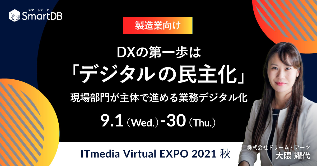 【ITmedia Virtual EXPO出展！】DXの第一歩は「デジタルの民主化」- 現場部門が主体ですすめる業務デジタル化 –