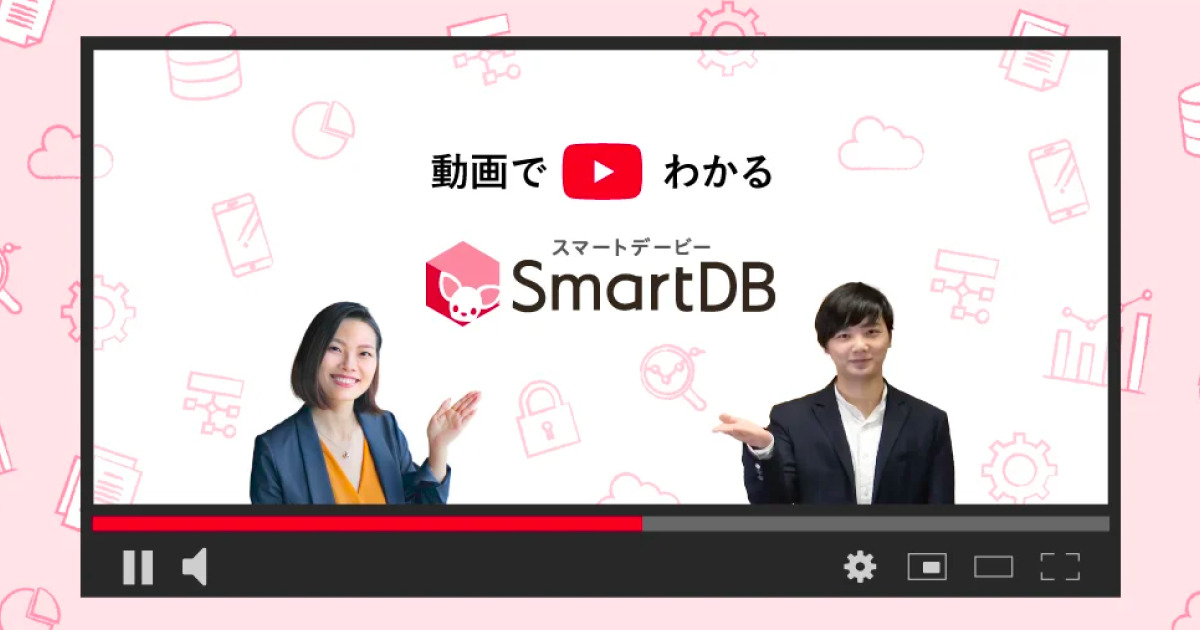 【オンデマンド】「SmartDB」ご紹介動画 ワークフロー編 お申し込みページ