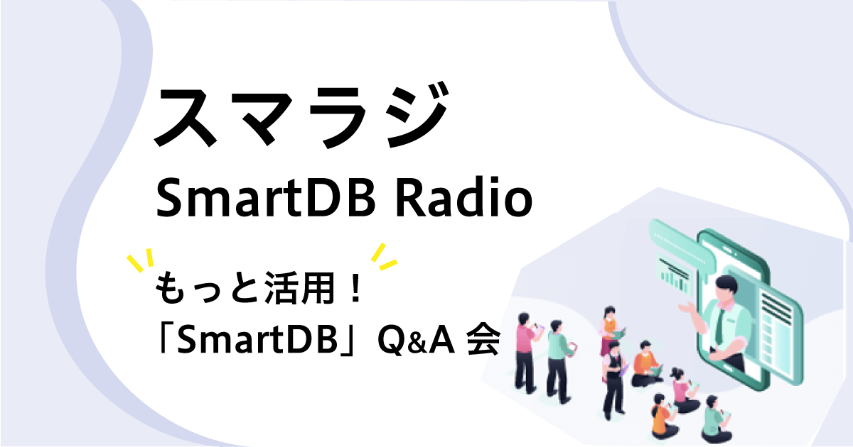 スマラジ！(SmartDB Radio)： 評価式によるワンランク上の業務効率化