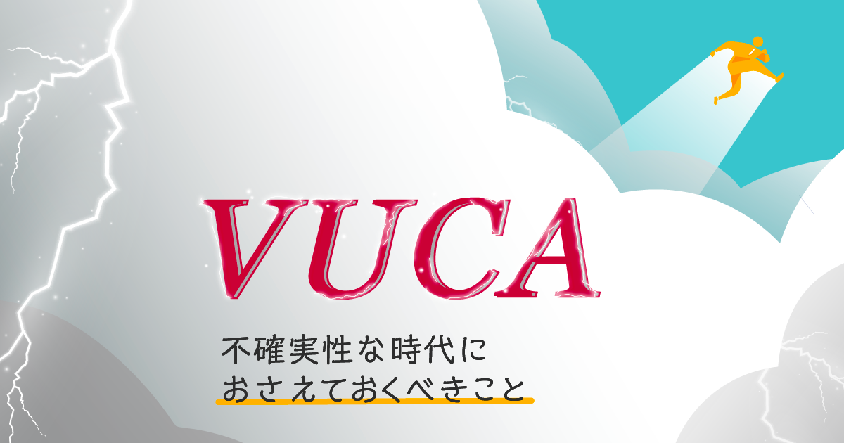 VUCA（ブーカ）とは何か？不確実性の時代におさえておくべきこと