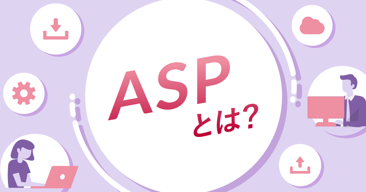 ASPとは？SaasやISPなど似通ったサービスも含めて徹底解説