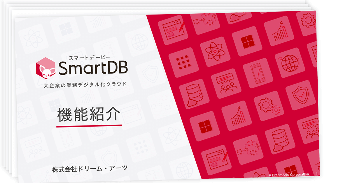 「SmartDB」機能紹介冊子