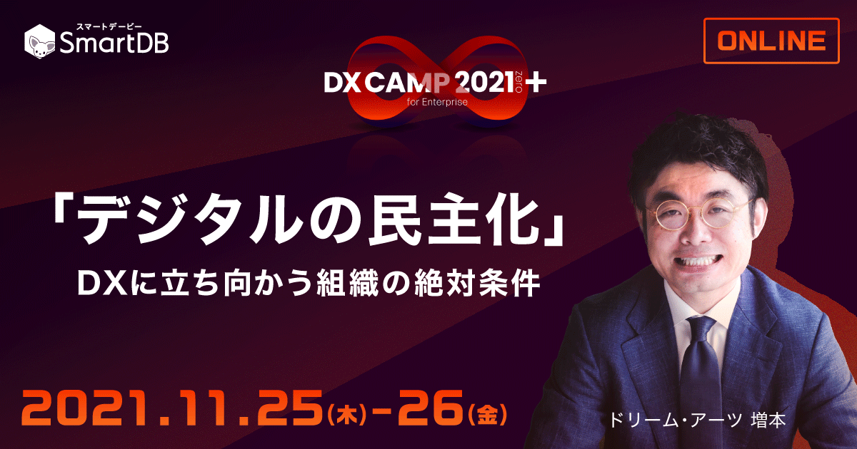 【DX CAMP 2021 zero+】「デジタルの民主化」DXに立ち向かう組織の絶対条件