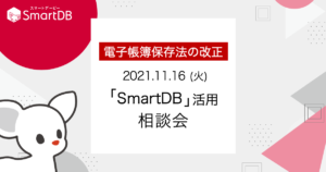 ドリーム・アーツ、電子帳簿保存法の改正を前に急増する「SmartDB」活用ニーズに応えるご相談会を開催
