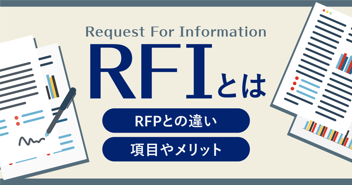 RFI（Request For Information）とは？RFPとの違い、項目やメリットを解説