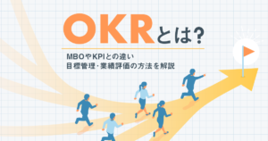 OKRとは？MBOやKPIとの違い、目標管理・業績評価の方法を解説