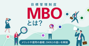 MBO（目標管理制度）とは？メリットや運用の基礎、OKRとの違いを解説