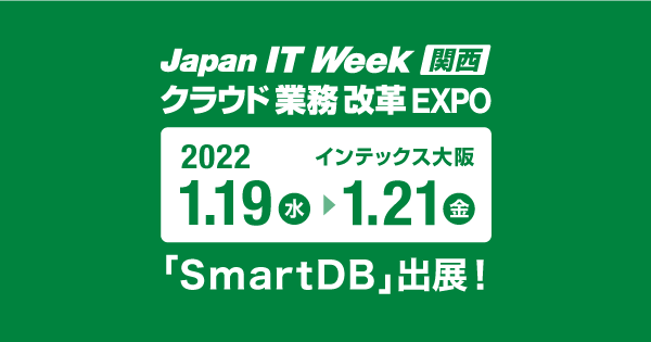 Japan IT Week関西、クラウド業務改革EXPOに「SmartDB」出展！