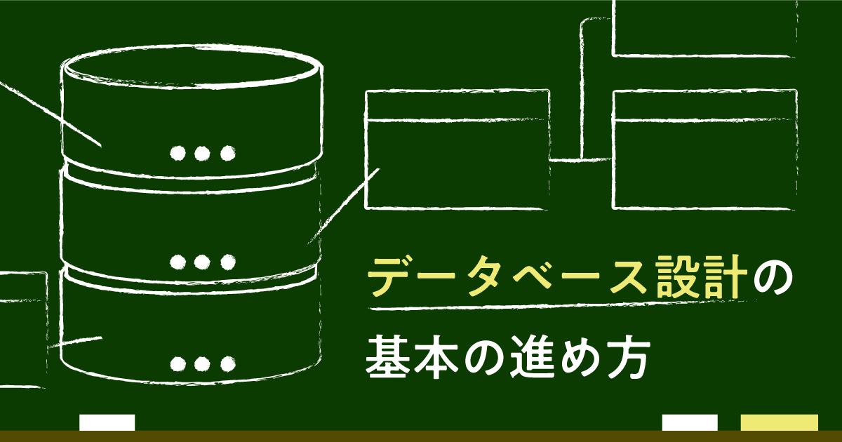 データベース設計の基本の進め方！ポイントとあわせて解説