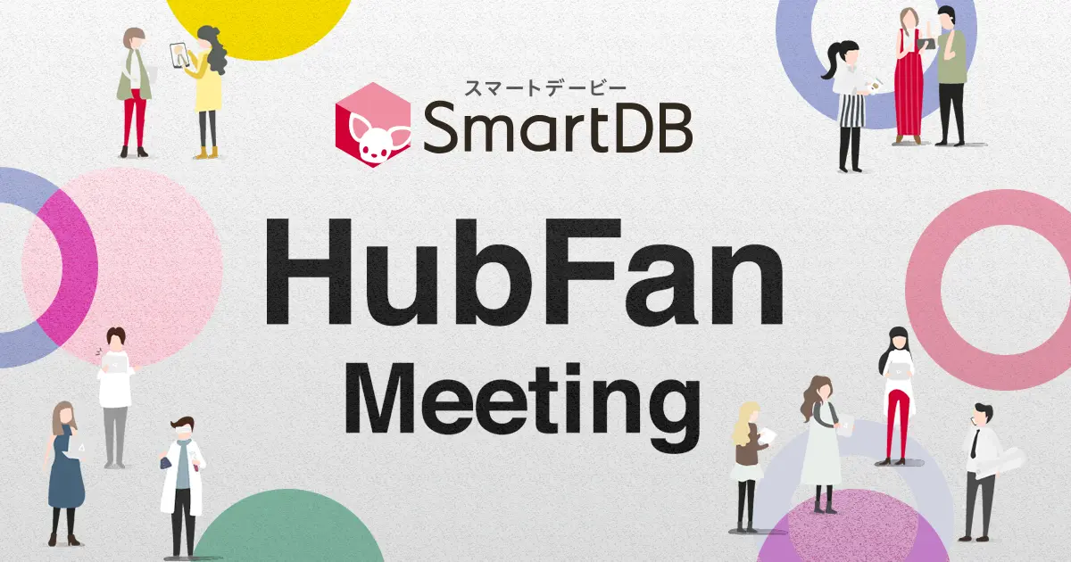 第3回 SmartDB HubFanMeeting