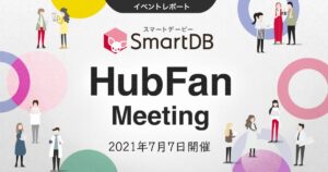 第2回SmartDB HubFanMeeting(ユーザー会)を開催