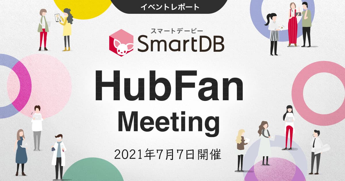 第2回SmartDB HubFanMeeting(ユーザー会)を開催