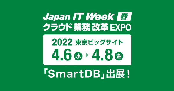 Japan IT Week春、クラウド業務改革EXPOに「SmartDB」出展！