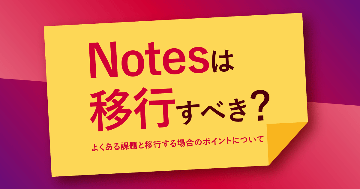 Notes移行