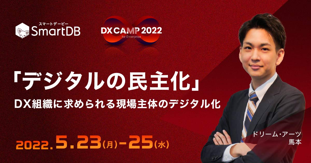 DX CAMP 2022 for Enterpriseに「SmartDB」が出展！