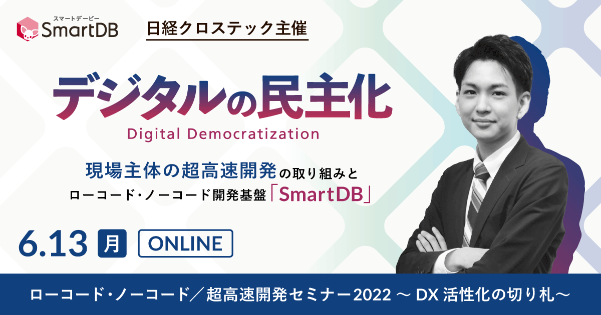ローコード・ノーコード／超高速開発セミナー2022に「SmartDB」が出展！