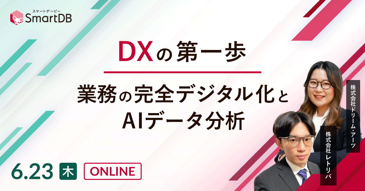 【DXの第一歩】業務の完全デジタル化とAIデータ分析