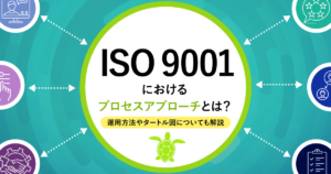 ISO9001におけるプロセスアプローチとは？運用方法やタートル図についても解説