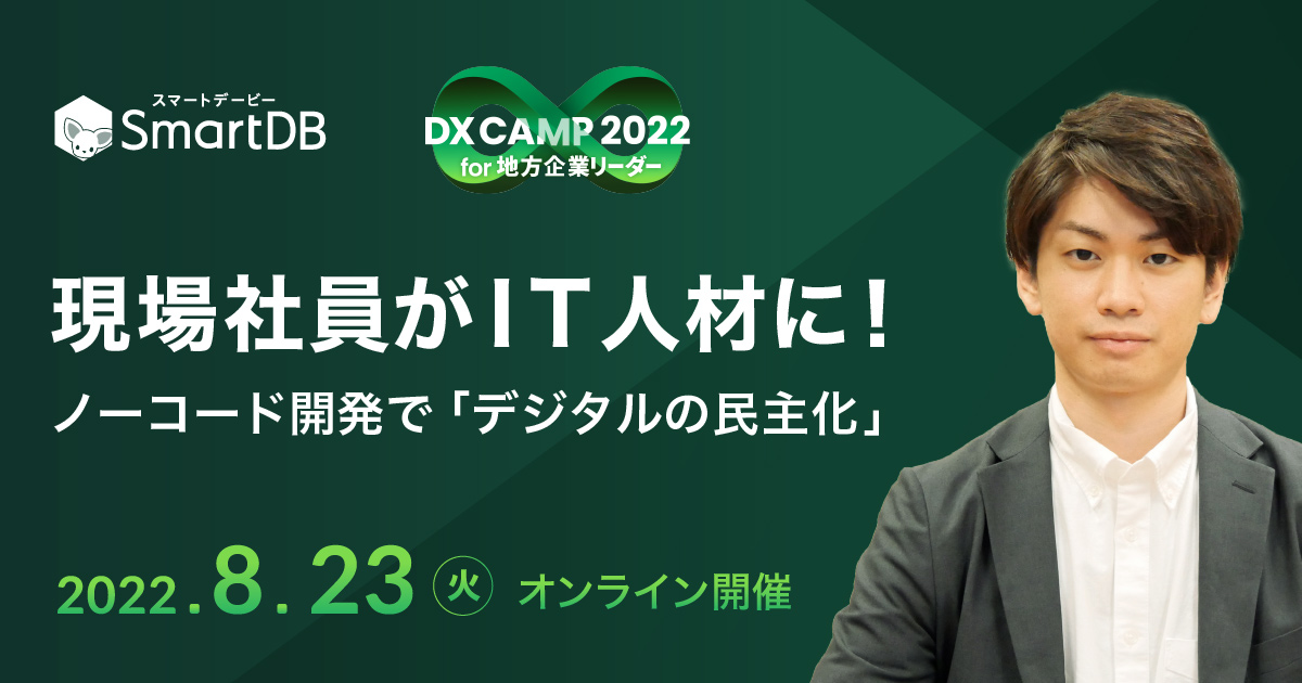 DXCAMP 2022 for 地方企業リーダーに「SmartDB」が出展！