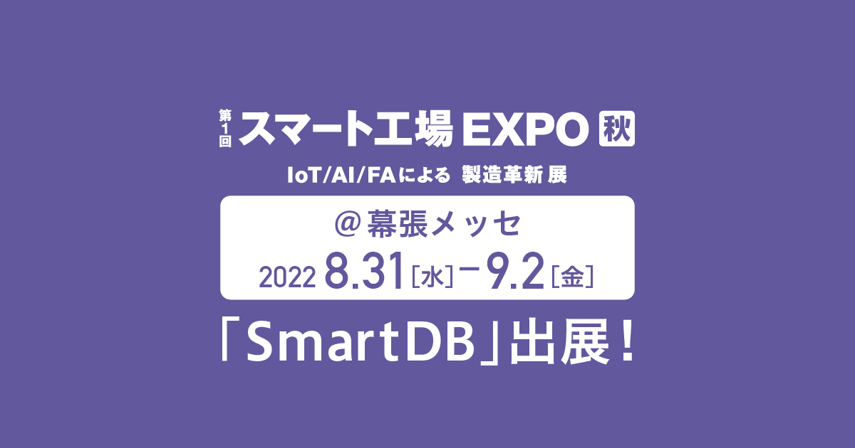 スマート工場 EXPO秋に「SmartDB」が出展！