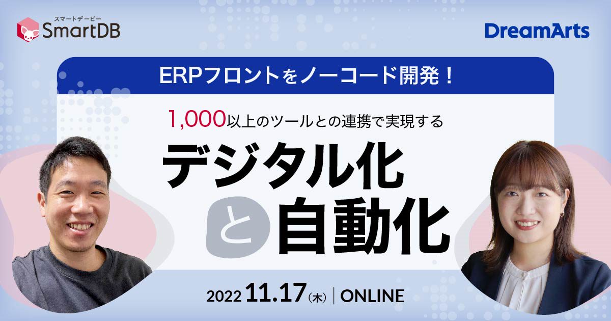 ERPフロントをノーコード開発！1,000以上のツールとの連携で実現するデジタル化と自動化