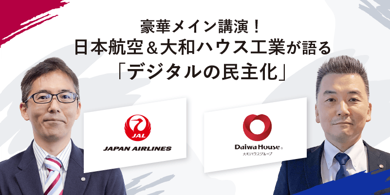 豪華メイン講演！日本航空＆大和ハウス工業が語る「デジタルの民主化」