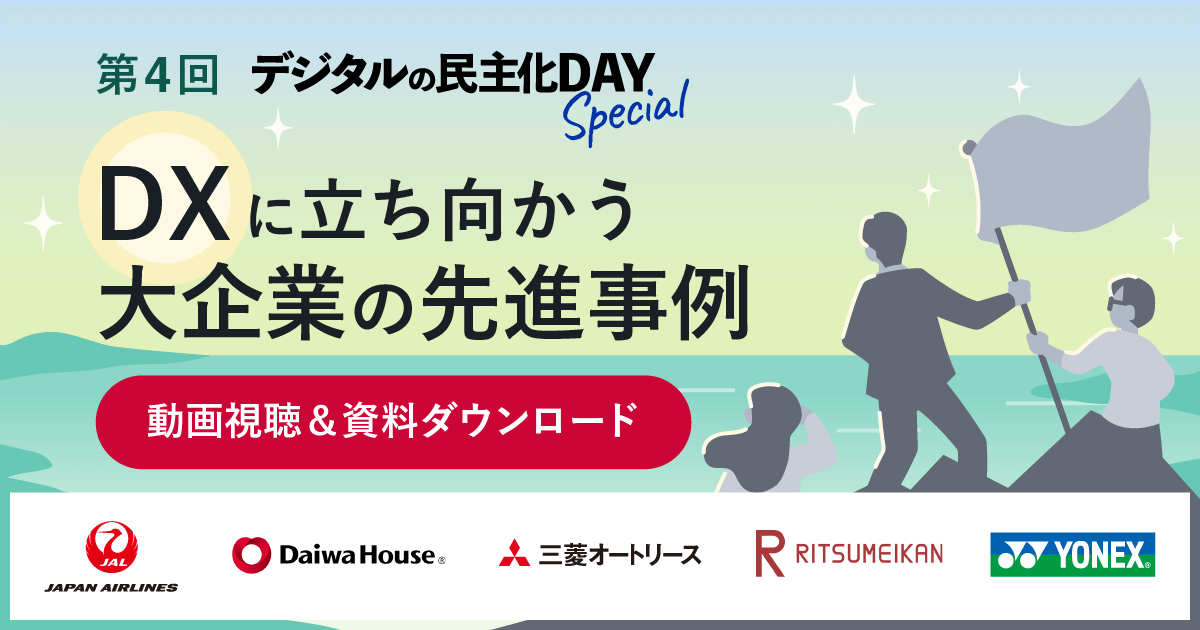 デジタルの民主化DAY Special：講演資料・動画公開中！