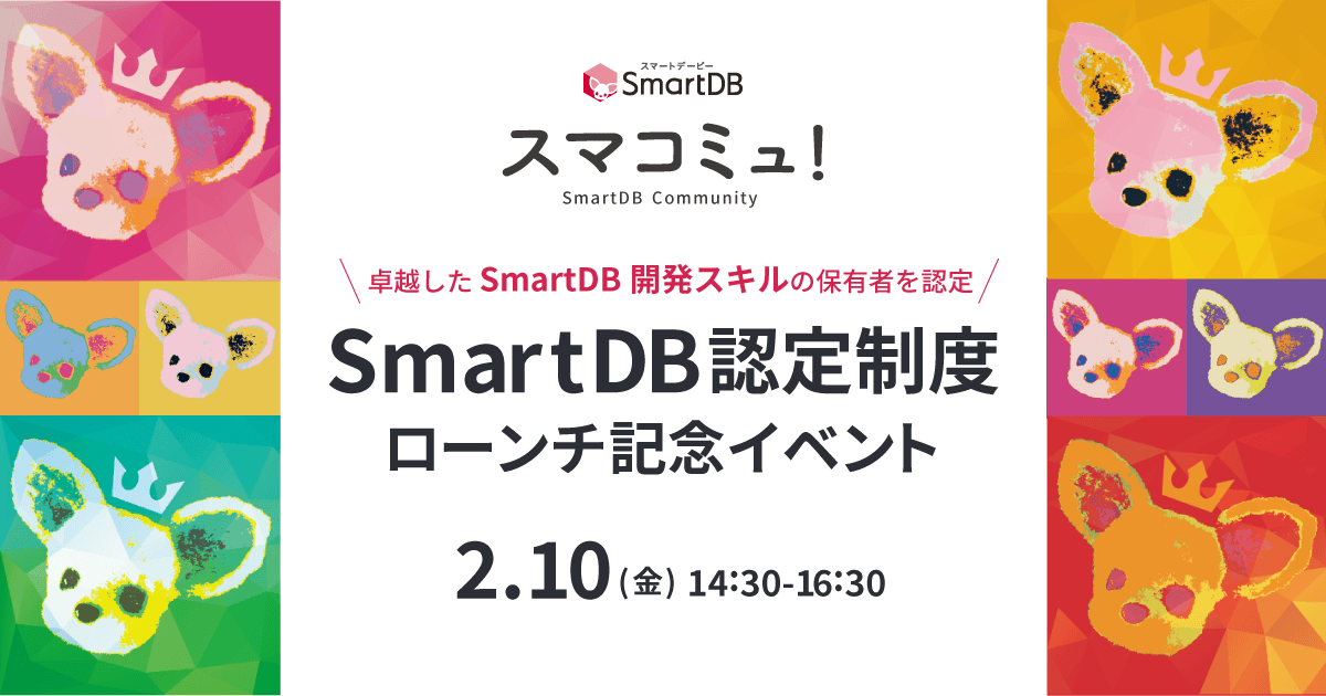 2023年2月10日開催 スマコミュ！〜SmartDB認定制度ローンチ記念イベント〜