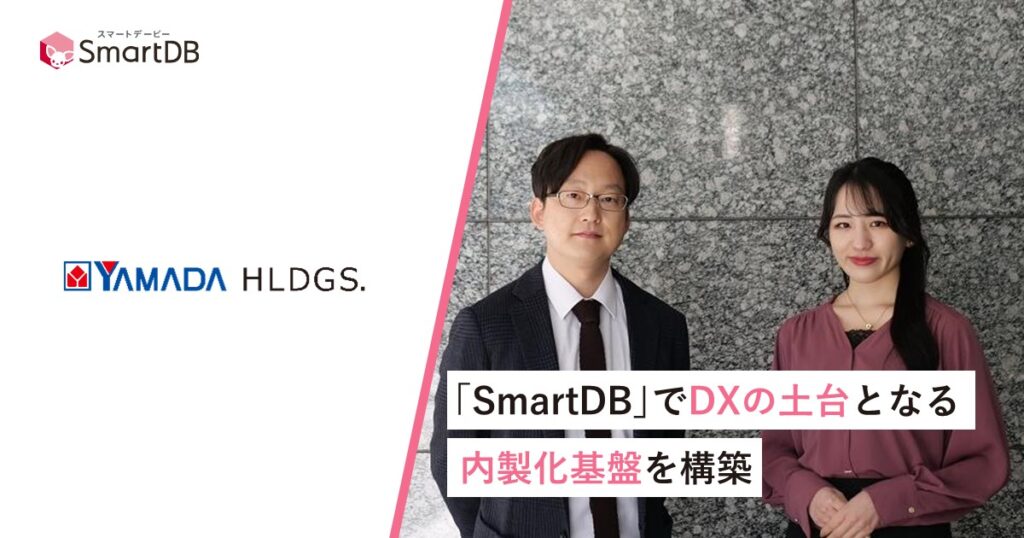 ｢SmartDB｣でDXの土台となる内製化基盤を構築