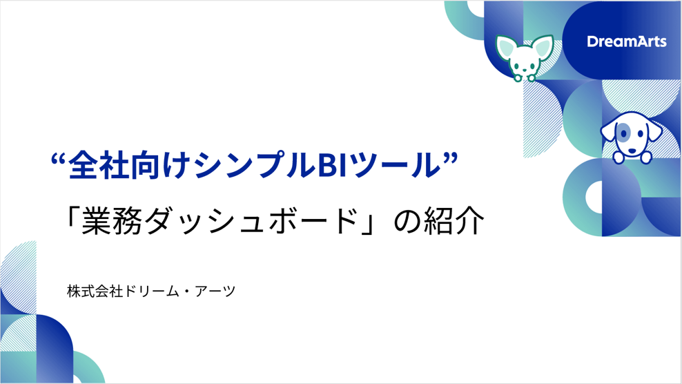 「業務ダッシュボード」の紹介