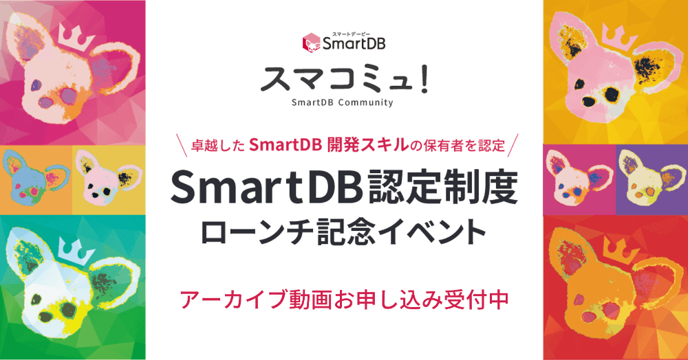 最高位認定者の事例紹介！「スマコミュ！〜SmartDB認定制度ローンチ記念イベント〜」