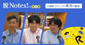 『脱Notes！』の現実解-太平洋セメントに学ぶ、大規模プロジェクト成功の秘訣-