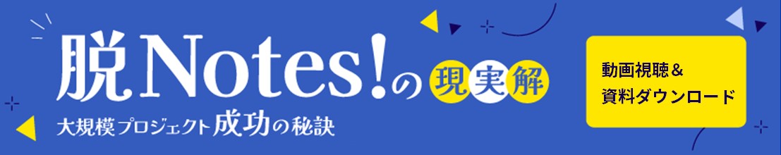 Notesセミナー動画視聴＆資料ダウンロード