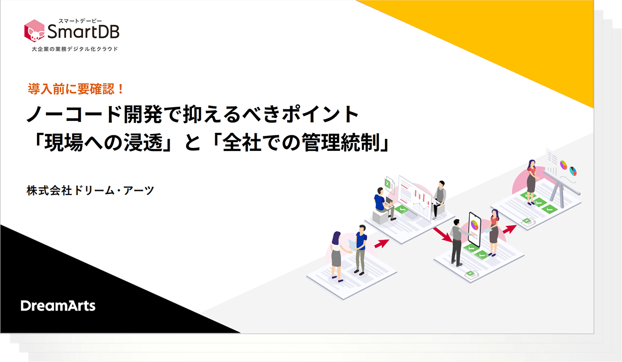 ノーコード・ローコード開発で抑えるべきポイント