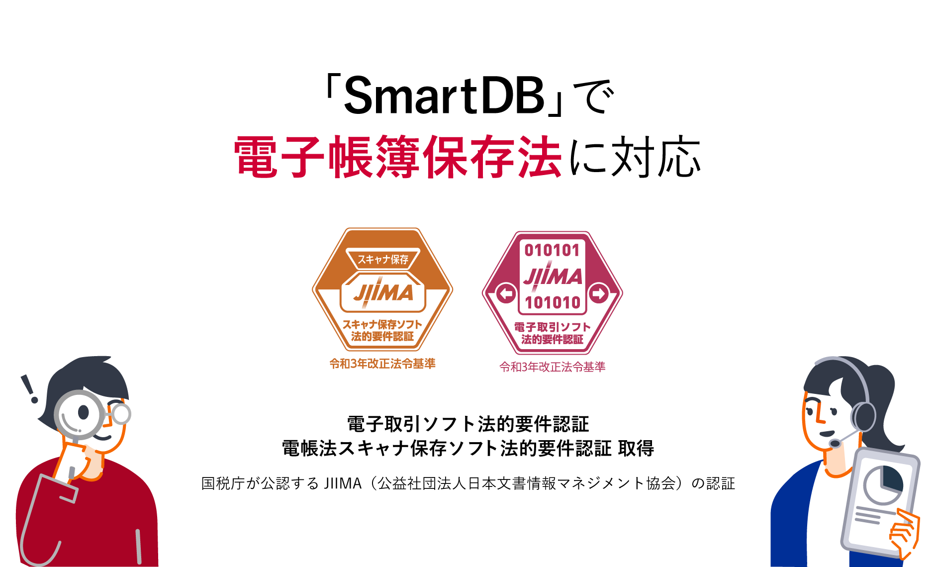 ｢SmartDB｣で電子帳簿保存法に対応