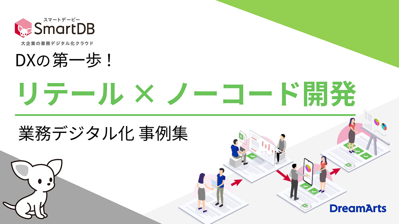リテール業界事例集「SmartDB」編