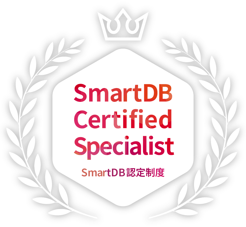 SmartDB Certified Specialist（SCS）