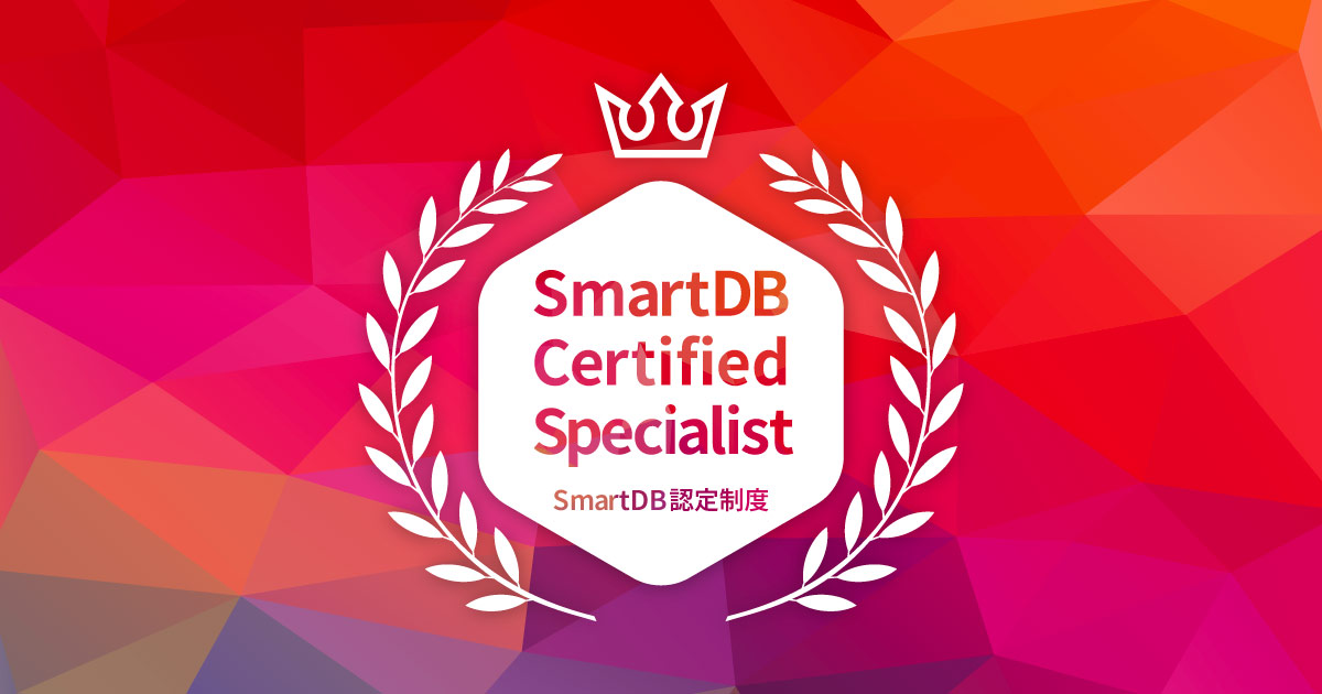 SmartDB Certified Specialist（SCS）認定資格