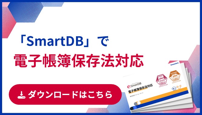 「SmartDB」で電子帳簿保存法対応