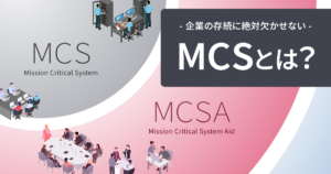 ミッションクリティカルシステム（MCS）とは？意味や具体例、MCSAとの関係性を解説