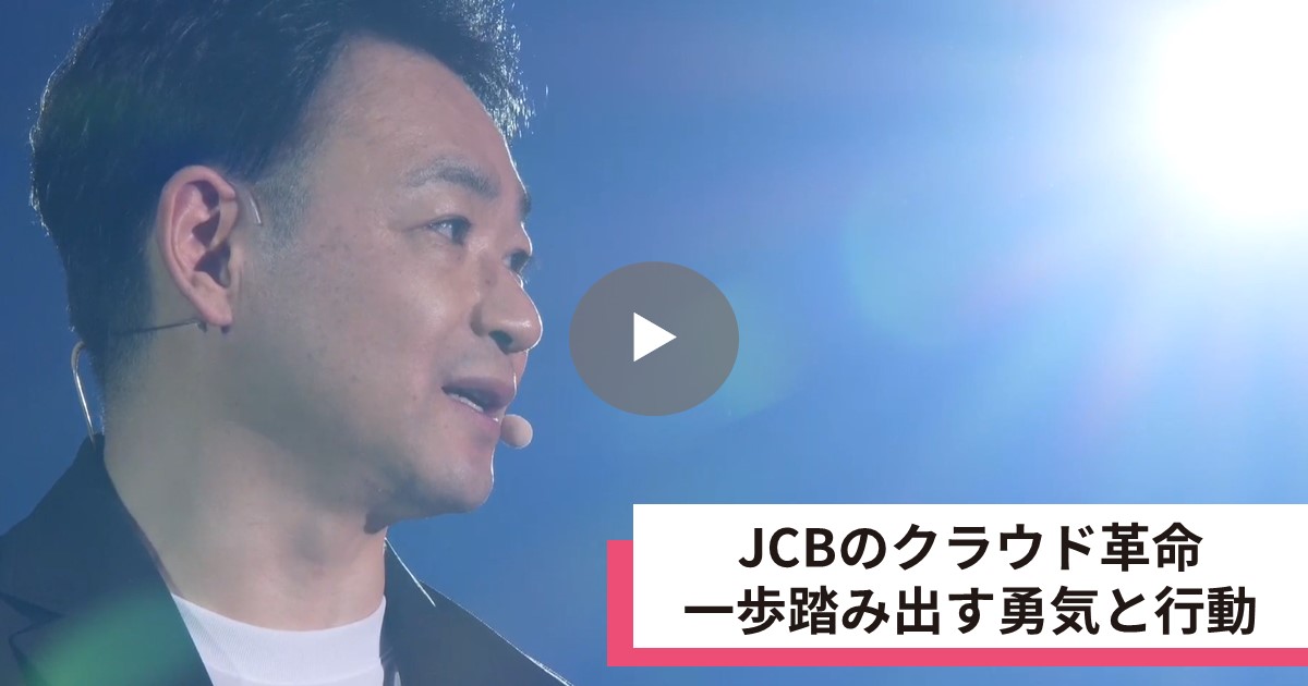 JCBのクラウド革命 一歩踏み出す勇気と行動