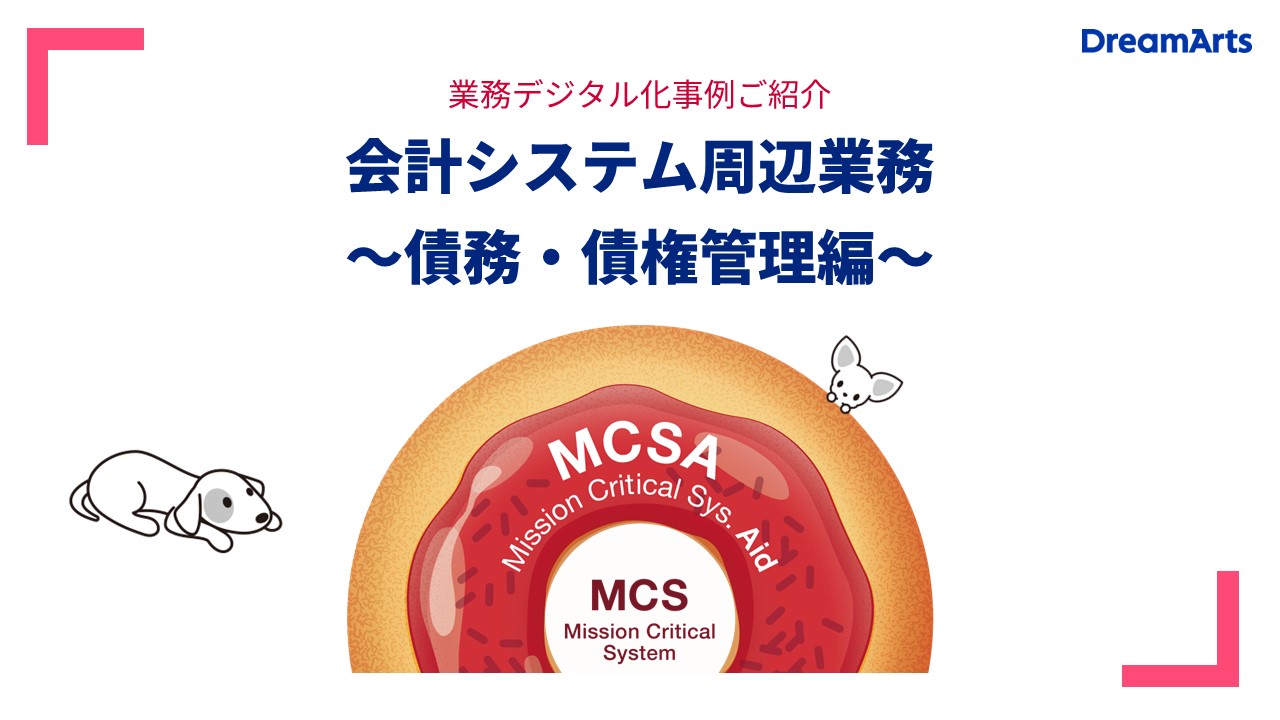 MCSAシリーズ：基幹システムのフロント業務デジタル化