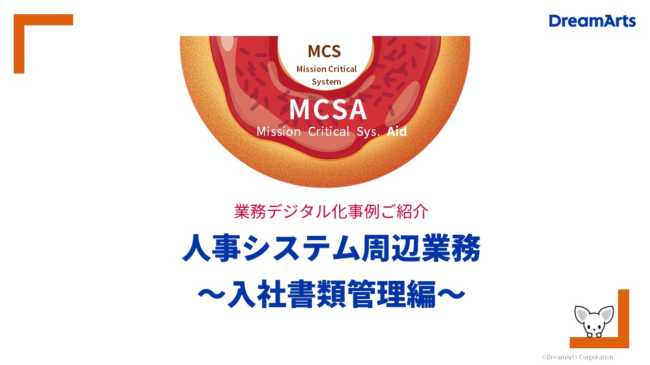 MCSAシリーズ：人事システム周辺業務のデジタル化
