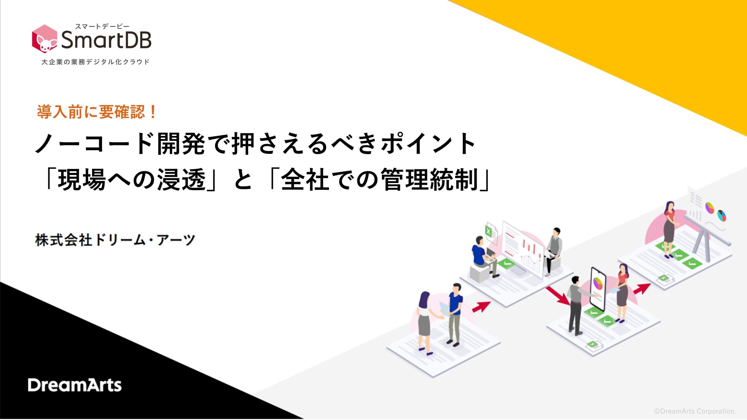 ノーコード開発で押さえるべきポイント​