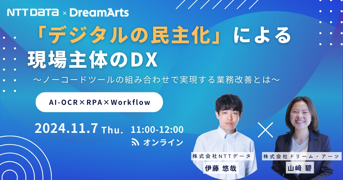  【AI-OCR×RPA×Workflow】<br>「デジタルの民主化」による現場主体のDX<br>～ノーコードツールの組み合わせで実現する業務改善とは～